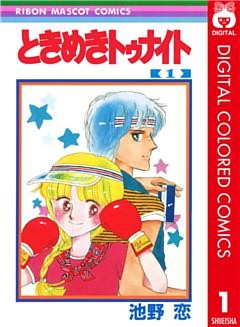 ときめきトゥナイト カラー版