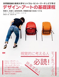 世界最高峰の美術大学セントラル・セント・マーチンズで学ぶ デザイン・アートの基礎課程　発想力、共感力、批判的思考、問題解決能力を身につける