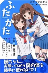ふたかた 姉ちゃんは一生、僕に憑き続けるつもりなのかもしれない 全４巻合本版
