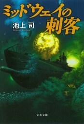 ミッドウェイの刺客