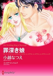 罪深き娘【分冊】 12巻
