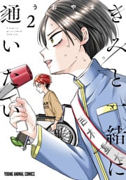 きみと一緒に通いたい　2巻