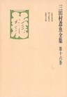 三田村鳶魚全集〈第16巻〉
