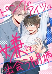 ピンクのアイツは嫌でも出会う間柄【全年齢版】(16)