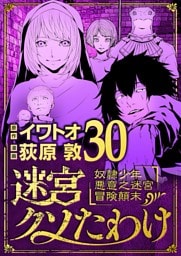 迷宮クソたわけ 奴隷少年悪意之迷宮冒険顛末（３０）
