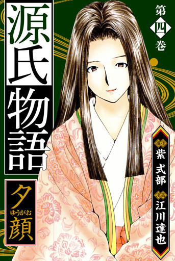 源氏物語 －夕顔－　愛蔵版　4