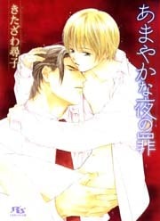 あまやかな夜の罪
