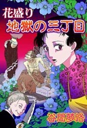 花盛り地獄の三丁目 1巻