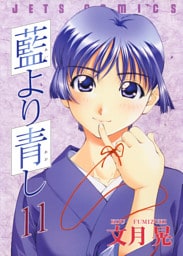 藍より青し　11巻