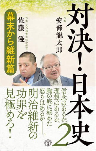 対決！日本史２　幕末から維新編