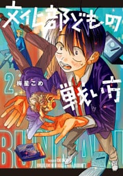 文化部どもの戦い方２
