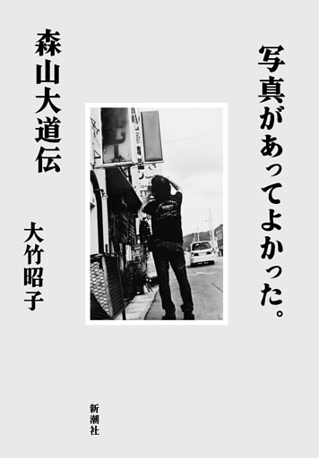 写真があってよかった。—森山大道伝—