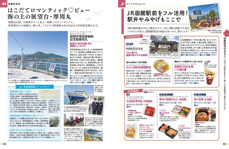 函館駅周辺／摩周丸／ココミルReport／JR函館駅前で駅弁やみやげを