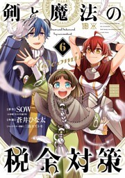 剣と魔法の税金対策＠comic（６）