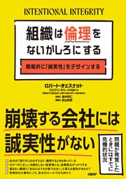 組織は倫理をないがしろにする　戦略的に「誠実性」をデザインする