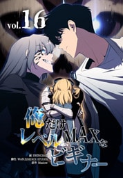 俺だけレベルMAXなビギナー（16）