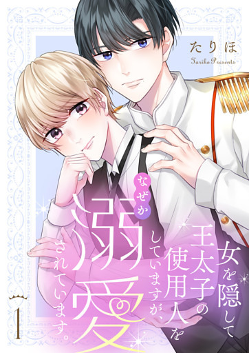 女を隠して王太子の使用人をしていますが、なぜか溺愛されています。（合本版）