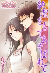 純潔をもてあそばれて