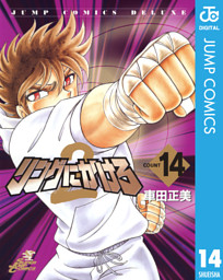 リングにかけろ2 電子書籍 コミック 小説 実用書 なら ドコモのdブック