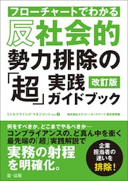 フローチャートでわかる　反社会的勢力排除の「超」実践ガイドブック　改訂版