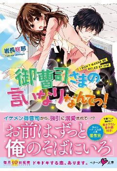 御曹司さまの言いなりなんてっ！