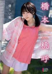 【デジタル限定】橋本桃呼　デジタルPHOTOBOOK 優しい風