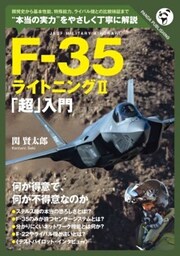 F－35「超」入門何が得意で、何が不得意なのか