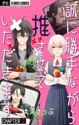 誠に勝手ながら推させていただきます【マイクロ】（２）