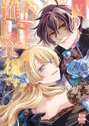 ２度目の人生は推しの食糧です！？【単行本版】V【電子限定特典付き】
