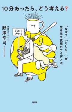 10分あったら、どう考える？（大和出版）