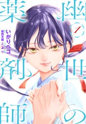 幽世の薬剤師　1巻