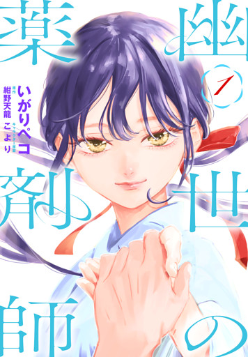 幽世の薬剤師　1巻