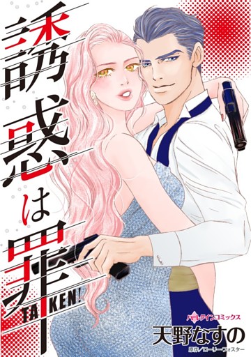 誘惑は罪【分冊】