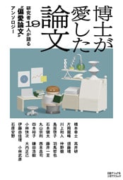 博士が愛した論文　研究者19人が語る“偏愛論文”アンソロジー