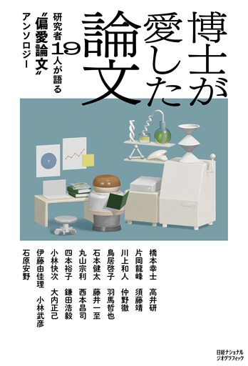 博士が愛した論文　研究者19人が語る“偏愛論文”アンソロジー