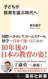 子どもが教育を選ぶ時代へ