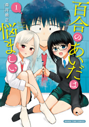 ないしょの予習 1 （森井暁正 | 日本文芸社） 無料試し読みならドコモ
