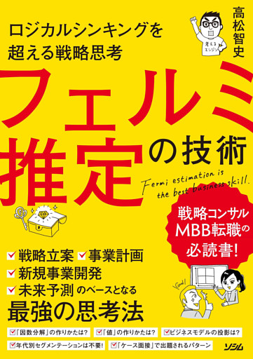 ロジカルシンキングを超える戦略思考　フェルミ推定の技術