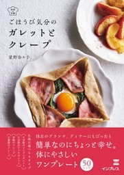 ごほうび気分の ガレットとクレープ