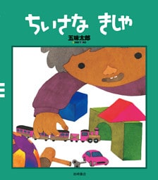 ちいさなきしゃ