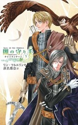 闇の守り手３　ナイトランナーI