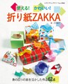 使える！かわいい！折り紙ZAKKA