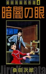 暗闇の眼　桑田次郎名作選　（4）