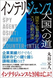 インテリジェンス大国への道　国家や企業を脅かすスパイ活動の実体
