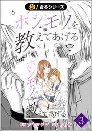 【極！合本シリーズ】 ホンモノを教えてあげる3巻