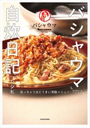 「バシャウマ自炊日記」レシピ　笑っちゃうほどうまい満腹メニュー