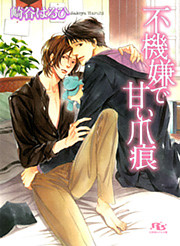 不機嫌で甘い爪痕