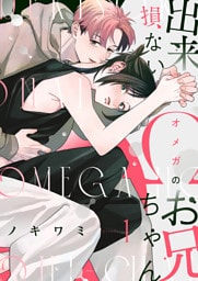 【分冊版】出来損ないΩのお兄ちゃん 1.