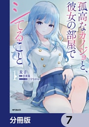 孤高なカノジョと、彼女の部屋でシてること【分冊版】　7
