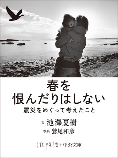 春を恨んだりはしない　震災をめぐって考えたこと